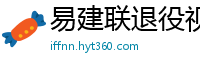 易建联退役视频直播回放